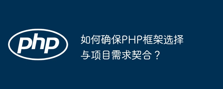 如何确保PHP框架选择与项目需求契合?