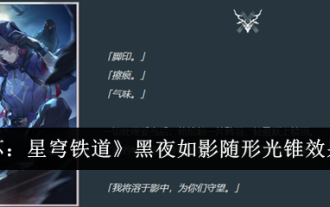 《崩壞:星穹鐵道》黑夜如影隨形光錐效果一覽