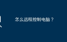 怎么远程控制电脑?