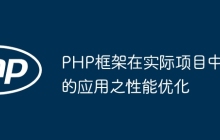 PHP框架在实际项目中的应用之性能优化