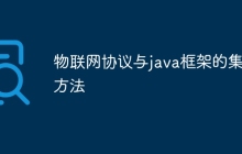 物联网协议与java框架的集成方法