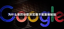 Pourquoi ne puis-je pas copier et coller dans Google Chrome ?