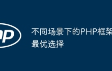 不同场景下的PHP框架最优选择