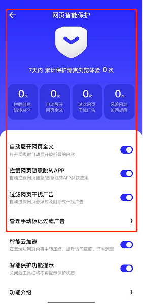 夸克浏览器网页智能保护怎么关闭 夸克浏览器网页智能保护关闭方法