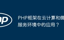 PHP框架在云计算和微服务环境中的应用？