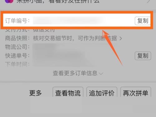 拼多多订单编号怎么查看 拼多多订单编号查看教程