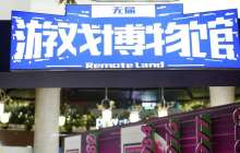 重游家用机发展之路—— 无届游戏博物馆首展落地重庆方圆LIVE