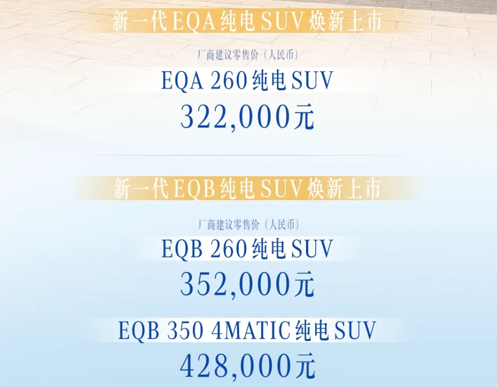 32.2-35.2万元起,梅赛德斯-奔驰新一代EQA/EQB纯电SUV上市