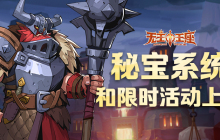 《无主王座》小游戏秘宝系统和限时活动今日上线！