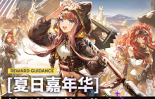 《明日方舟》8月夏日嘉年华活动奖励一览 快速回归《明日方舟》云游戏免下载云玩教程