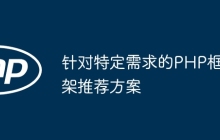 针对特定需求的PHP框架推荐方案
