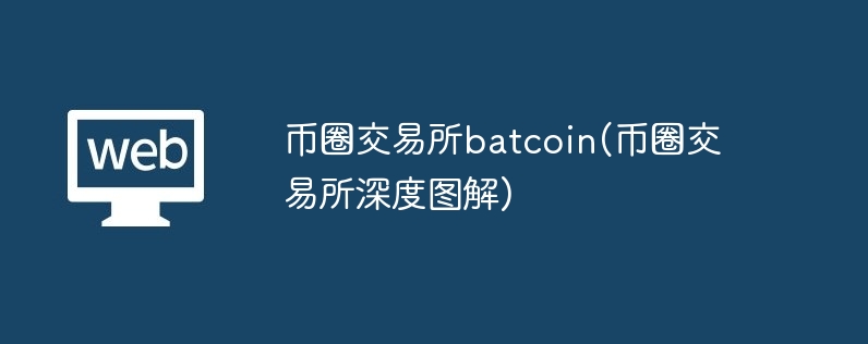 币圈交易所batcoin(币圈交易所深度图解)