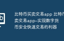 比特币买卖交易app 比特币买卖交易app&#8211;实现数字货币安全快速交易的利器