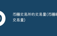 币圈交易所的交易量(币圈刷交易量)