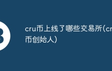cru币上线了哪些交易所(cru币创始人)