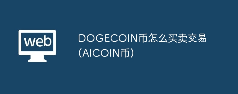 dogecoin币怎么买卖交易(aicoin币)