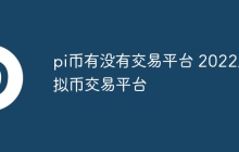 pi币有没有交易平台 2022虚拟币交易平台