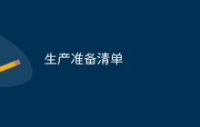 生产准备清单