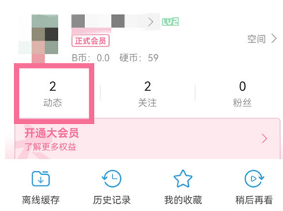 B站动态怎么删除 B站动态删除教程