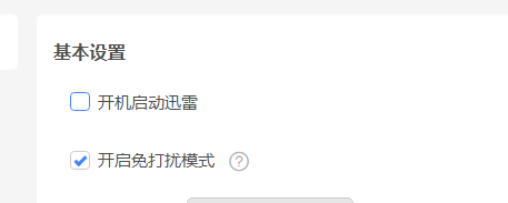 迅雷11怎样设置开机启动选项 迅雷11设置开机启动选项的方法