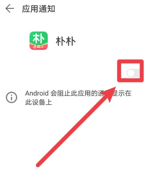 朴朴怎么关闭推送通知 关闭推送通知操作方法