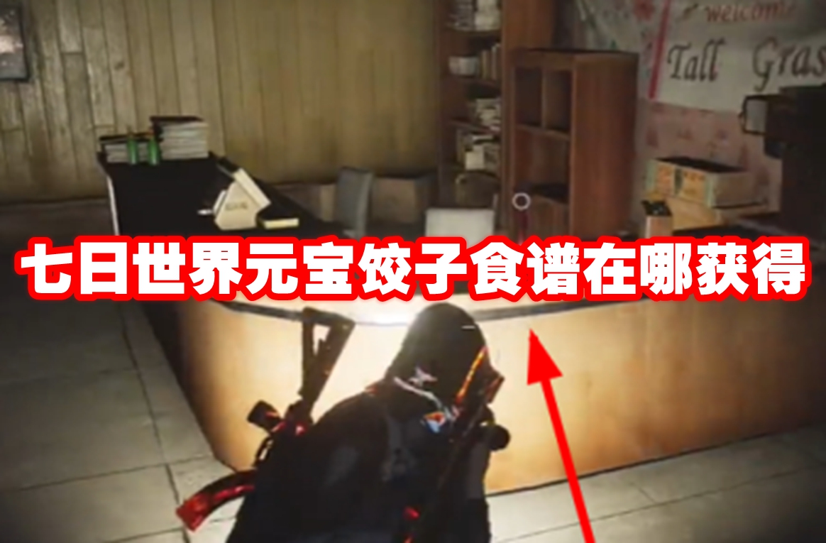 七日世界元宝饺子食谱在哪获得 七日世界元宝饺子食谱获得方法