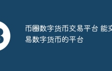 币圈数字货币交易平台 能交易数字货币的平台