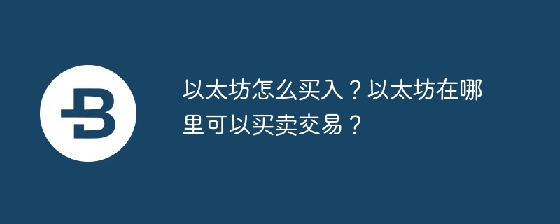 以太坊怎么买入?以太坊在哪里可以买卖交易?