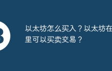 以太坊怎么买入？以太坊在哪里可以买卖交易？