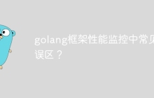 golang框架性能监控中常见的误区?