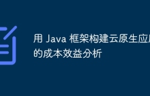 用 Java 框架构建云原生应用的成本效益分析