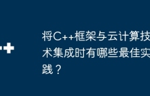 将C++框架与云计算技术集成时有哪些最佳实践？