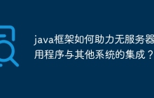 java框架如何助力无服务器应用程序与其他系统的集成？