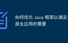 如何优化 Java 框架以满足云原生应用的需要