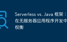 Serverless vs. Java 框架：在无服务器应用程序开发中的权衡