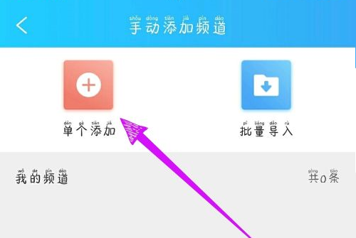 电视家怎么添加频道 电视家添加频道方法