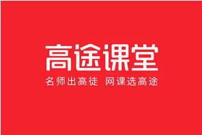 高途课堂怎么收费的 高途课堂的价格体系