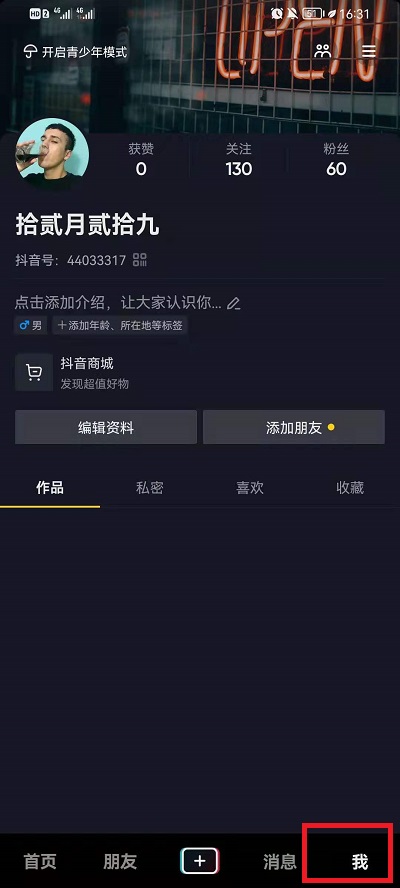 抖音怎么关闭启动页面的广告 抖音关闭启动页面的广告教程