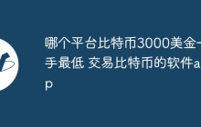 哪个平台比特币3000美金一手最低 交易比特币的软件app