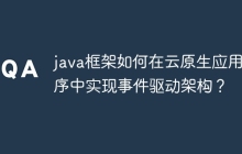 java框架如何在云原生应用程序中实现事件驱动架构？