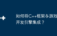 如何将C++框架与游戏开发引擎集成？