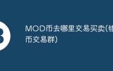 MOD币去哪里交易买卖(错版币交易群)