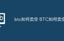 btc如何卖空 BTC如何卖空？