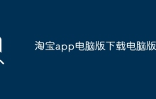 淘宝app电脑版下载电脑版