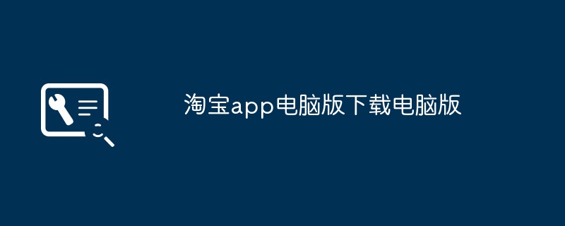淘宝app电脑版下载电脑版
