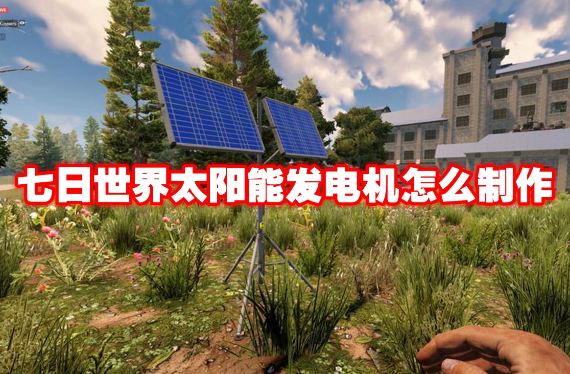 七日世界太阳能发电机怎么制作 七日世界太阳能发电机制作方法
