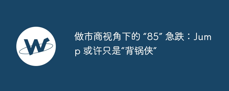 做市商视角下的 “85” 急跌：jump 或许只是“背锅侠”