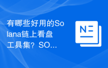 有哪些好用的Solana链上看盘工具集？SOL币圈看盘工具分享