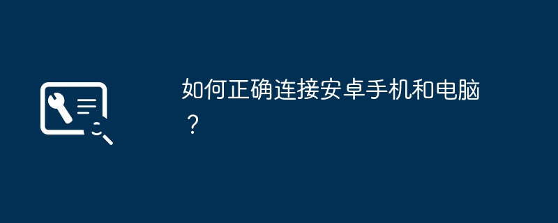 如何正确连接安卓手机和电脑？