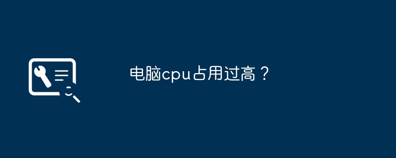 电脑cpu占用过高？